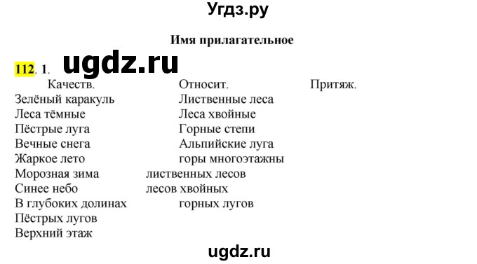 ГДЗ (Решебник к учебнику 2016) по русскому языку 7 класс Е.А. Быстрова / часть 1 / упражнение / 112 (112)