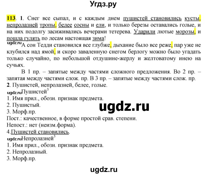 ГДЗ (Решебник к учебнику 2016) по русскому языку 7 класс Е.А. Быстрова / часть 1 / упражнение / 113 (113)