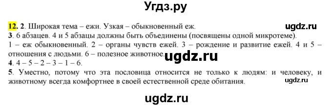 ГДЗ (Решебник к учебнику 2016) по русскому языку 7 класс Е.А. Быстрова / часть 1 / упражнение / 12 (12)