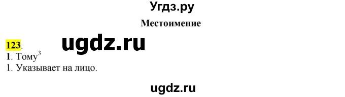 ГДЗ (Решебник к учебнику 2016) по русскому языку 7 класс Е.А. Быстрова / часть 1 / упражнение / 123 (123)