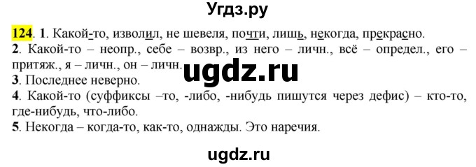 ГДЗ (Решебник к учебнику 2016) по русскому языку 7 класс Е.А. Быстрова / часть 1 / упражнение / 124 (124)