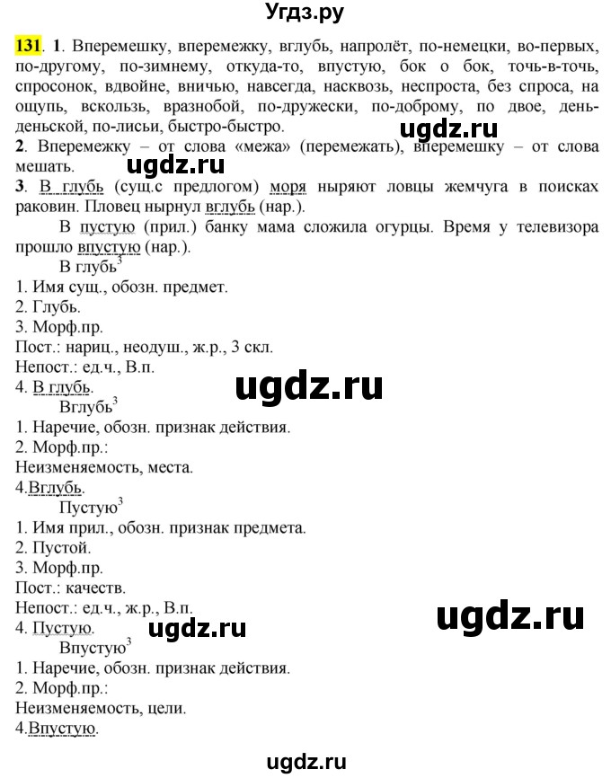 ГДЗ (Решебник к учебнику 2016) по русскому языку 7 класс Е.А. Быстрова / часть 1 / упражнение / 131 (131)