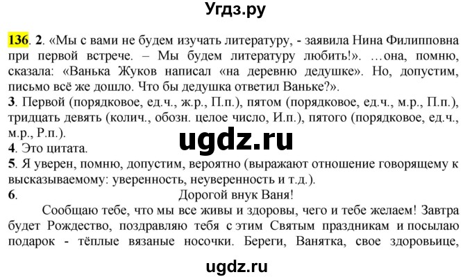 ГДЗ (Решебник к учебнику 2016) по русскому языку 7 класс Е.А. Быстрова / часть 1 / упражнение / 136 (136)