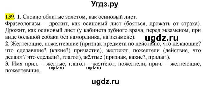 ГДЗ (Решебник к учебнику 2016) по русскому языку 7 класс Е.А. Быстрова / часть 1 / упражнение / 139 (139)