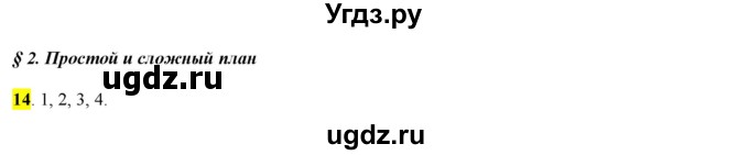 ГДЗ (Решебник к учебнику 2016) по русскому языку 7 класс Е.А. Быстрова / часть 1 / упражнение / 14 (14)