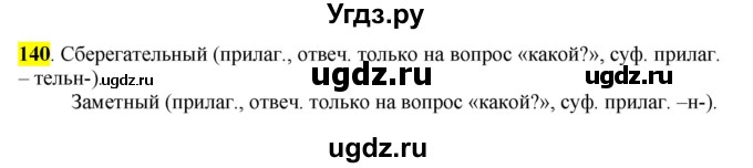 ГДЗ (Решебник к учебнику 2016) по русскому языку 7 класс Е.А. Быстрова / часть 1 / упражнение / 140 (140)