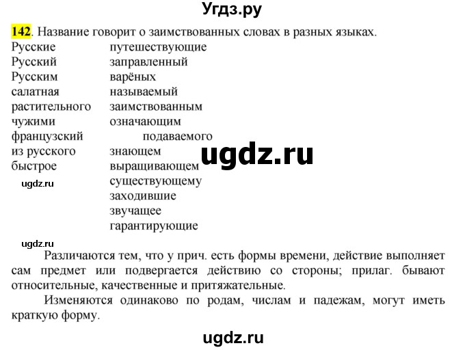 ГДЗ (Решебник к учебнику 2016) по русскому языку 7 класс Е.А. Быстрова / часть 1 / упражнение / 142 (142)