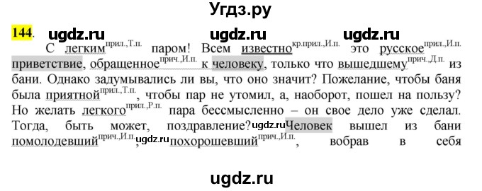 ГДЗ (Решебник к учебнику 2016) по русскому языку 7 класс Е.А. Быстрова / часть 1 / упражнение / 144 (144)