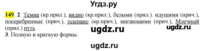 ГДЗ (Решебник к учебнику 2016) по русскому языку 7 класс Е.А. Быстрова / часть 1 / упражнение / 149 (149)