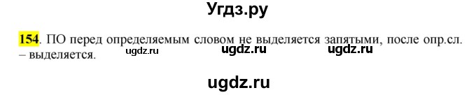 ГДЗ (Решебник к учебнику 2016) по русскому языку 7 класс Е.А. Быстрова / часть 1 / упражнение / 154 (154)