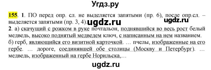 ГДЗ (Решебник к учебнику 2016) по русскому языку 7 класс Е.А. Быстрова / часть 1 / упражнение / 155 (155)