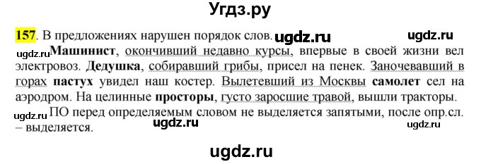 ГДЗ (Решебник к учебнику 2016) по русскому языку 7 класс Е.А. Быстрова / часть 1 / упражнение / 157 (157)