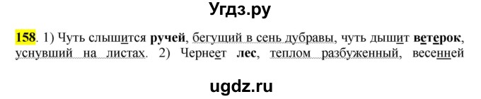 ГДЗ (Решебник к учебнику 2016) по русскому языку 7 класс Е.А. Быстрова / часть 1 / упражнение / 158 (158)