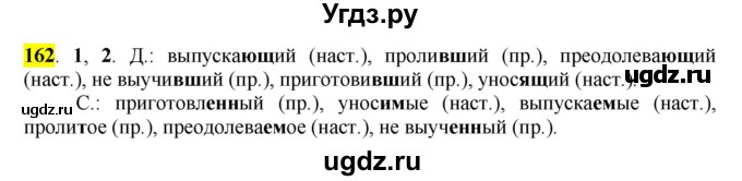 ГДЗ (Решебник к учебнику 2016) по русскому языку 7 класс Е.А. Быстрова / часть 1 / упражнение / 162 (162)