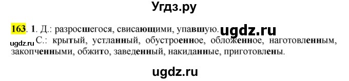 ГДЗ (Решебник к учебнику 2016) по русскому языку 7 класс Е.А. Быстрова / часть 1 / упражнение / 163 (163)