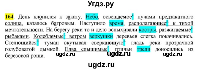 ГДЗ (Решебник к учебнику 2016) по русскому языку 7 класс Е.А. Быстрова / часть 1 / упражнение / 164 (164)