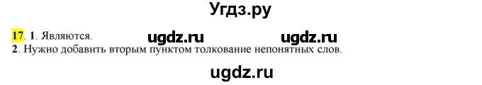 ГДЗ (Решебник к учебнику 2016) по русскому языку 7 класс Е.А. Быстрова / часть 1 / упражнение / 17 (17)