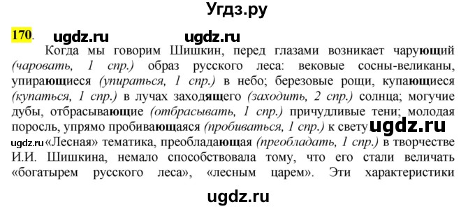 ГДЗ (Решебник к учебнику 2016) по русскому языку 7 класс Е.А. Быстрова / часть 1 / упражнение / 170 (170)