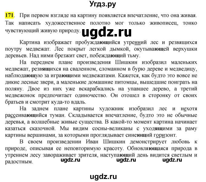 ГДЗ (Решебник к учебнику 2016) по русскому языку 7 класс Е.А. Быстрова / часть 1 / упражнение / 171 (171)