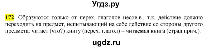 ГДЗ (Решебник к учебнику 2016) по русскому языку 7 класс Е.А. Быстрова / часть 1 / упражнение / 172 (172)