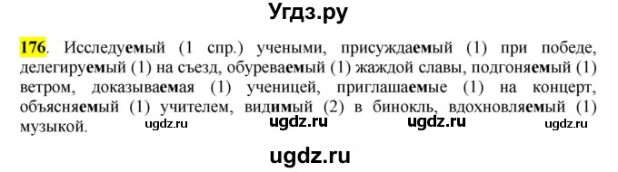 ГДЗ (Решебник к учебнику 2016) по русскому языку 7 класс Е.А. Быстрова / часть 1 / упражнение / 176 (176)