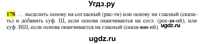 ГДЗ (Решебник к учебнику 2016) по русскому языку 7 класс Е.А. Быстрова / часть 1 / упражнение / 178 (178)