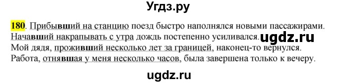 ГДЗ (Решебник к учебнику 2016) по русскому языку 7 класс Е.А. Быстрова / часть 1 / упражнение / 180 (180)