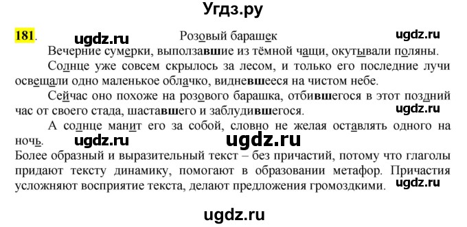 ГДЗ (Решебник к учебнику 2016) по русскому языку 7 класс Е.А. Быстрова / часть 1 / упражнение / 181 (181)