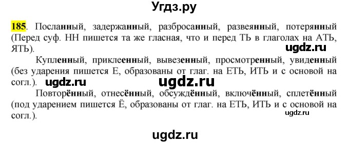 ГДЗ (Решебник к учебнику 2016) по русскому языку 7 класс Е.А. Быстрова / часть 1 / упражнение / 185 (185)