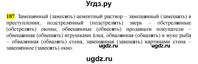 ГДЗ (Решебник к учебнику 2016) по русскому языку 7 класс Е.А. Быстрова / часть 1 / упражнение / 187 (187)