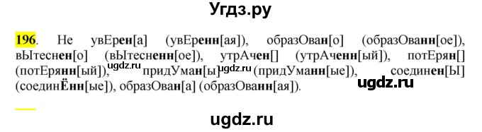 ГДЗ (Решебник к учебнику 2016) по русскому языку 7 класс Е.А. Быстрова / часть 1 / упражнение / 196 (196)