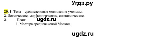 ГДЗ (Решебник к учебнику 2016) по русскому языку 7 класс Е.А. Быстрова / часть 1 / упражнение / 20 (20)