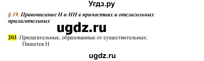 ГДЗ (Решебник к учебнику 2016) по русскому языку 7 класс Е.А. Быстрова / часть 1 / упражнение / 203 (203)