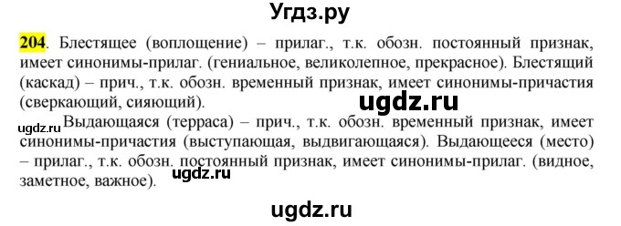 ГДЗ (Решебник к учебнику 2016) по русскому языку 7 класс Е.А. Быстрова / часть 1 / упражнение / 204 (204)