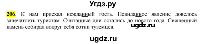 ГДЗ (Решебник к учебнику 2016) по русскому языку 7 класс Е.А. Быстрова / часть 1 / упражнение / 206 (206)