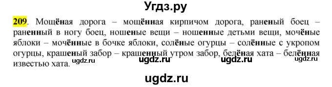 ГДЗ (Решебник к учебнику 2016) по русскому языку 7 класс Е.А. Быстрова / часть 1 / упражнение / 209 (209)