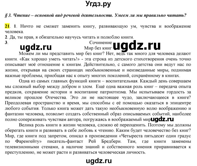 ГДЗ (Решебник к учебнику 2016) по русскому языку 7 класс Е.А. Быстрова / часть 1 / упражнение / 21 (21)