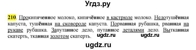 ГДЗ (Решебник к учебнику 2016) по русскому языку 7 класс Е.А. Быстрова / часть 1 / упражнение / 210 (210)