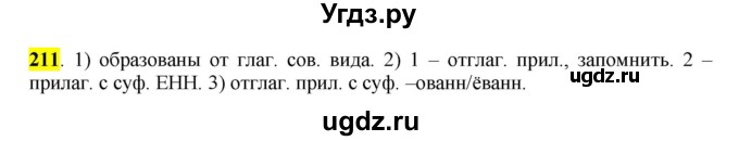 ГДЗ (Решебник к учебнику 2016) по русскому языку 7 класс Е.А. Быстрова / часть 1 / упражнение / 211 (211)