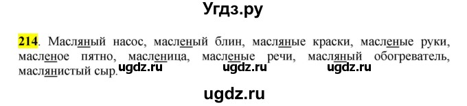 ГДЗ (Решебник к учебнику 2016) по русскому языку 7 класс Е.А. Быстрова / часть 1 / упражнение / 214 (214)