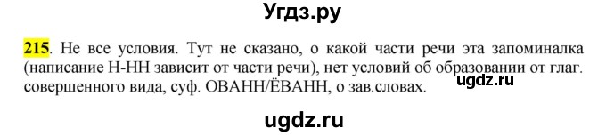 ГДЗ (Решебник к учебнику 2016) по русскому языку 7 класс Е.А. Быстрова / часть 1 / упражнение / 215 (215)