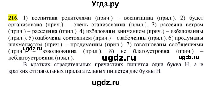 ГДЗ (Решебник к учебнику 2016) по русскому языку 7 класс Е.А. Быстрова / часть 1 / упражнение / 216 (216)