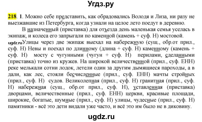 ГДЗ (Решебник к учебнику 2016) по русскому языку 7 класс Е.А. Быстрова / часть 1 / упражнение / 218 (218)