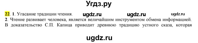 ГДЗ (Решебник к учебнику 2016) по русскому языку 7 класс Е.А. Быстрова / часть 1 / упражнение / 22 (22)