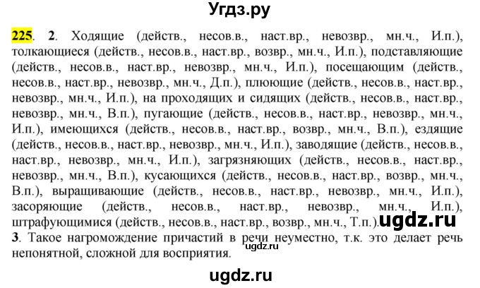 ГДЗ (Решебник к учебнику 2016) по русскому языку 7 класс Е.А. Быстрова / часть 1 / упражнение / 225 (225)