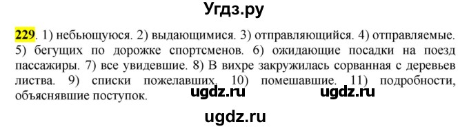 ГДЗ (Решебник к учебнику 2016) по русскому языку 7 класс Е.А. Быстрова / часть 1 / упражнение / 229 (229)