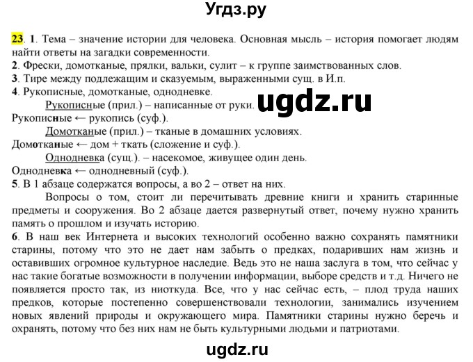 ГДЗ (Решебник к учебнику 2016) по русскому языку 7 класс Е.А. Быстрова / часть 1 / упражнение / 23 (23)