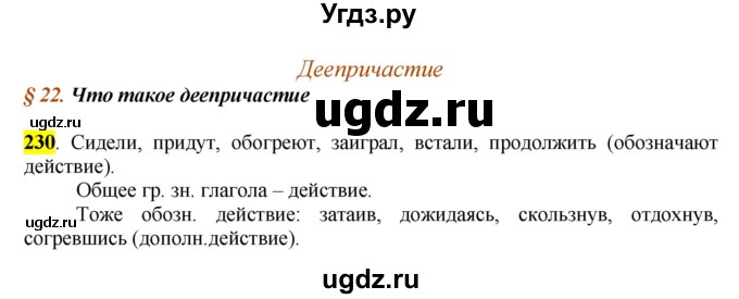 ГДЗ (Решебник к учебнику 2016) по русскому языку 7 класс Е.А. Быстрова / часть 1 / упражнение / 230 (230)