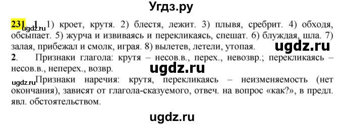 ГДЗ (Решебник к учебнику 2016) по русскому языку 7 класс Е.А. Быстрова / часть 1 / упражнение / 231 (231)