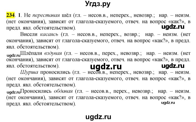 ГДЗ (Решебник к учебнику 2016) по русскому языку 7 класс Е.А. Быстрова / часть 1 / упражнение / 234 (234)